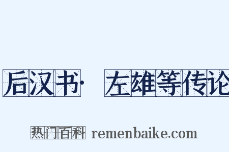 后汉书·左雄等传论是什么意思的图片